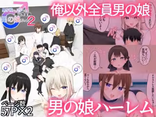男子校に入学したら俺以外全員男の娘だった2