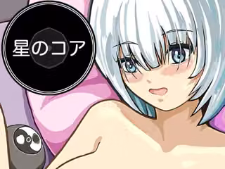 星のコア 5