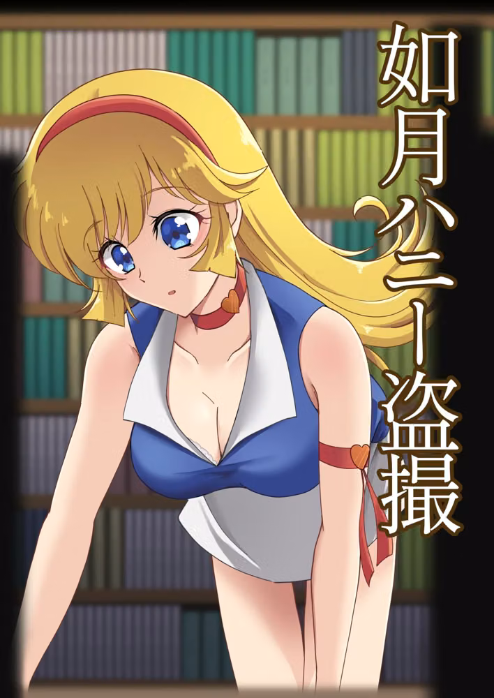 如〇ハニー盗撮 hitomiエロ漫画raw サンプル画像001