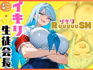 イキリ生徒会長！イキリRuuuuuSH！