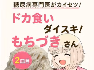 糖尿病専門医がカイセツ！ドカ食いダイスキ！もちづきさん2皿目