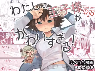 わたしの王子様がかわいすぎる！