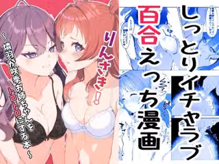 りんさき！〜燐羽が咲季お姉ちゃんをトロトロにする本〜