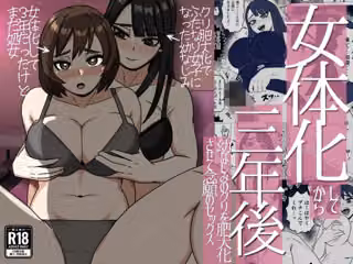 女体化してから3年後〜幼なじみのクリを肥大化させて念願のセックス〜