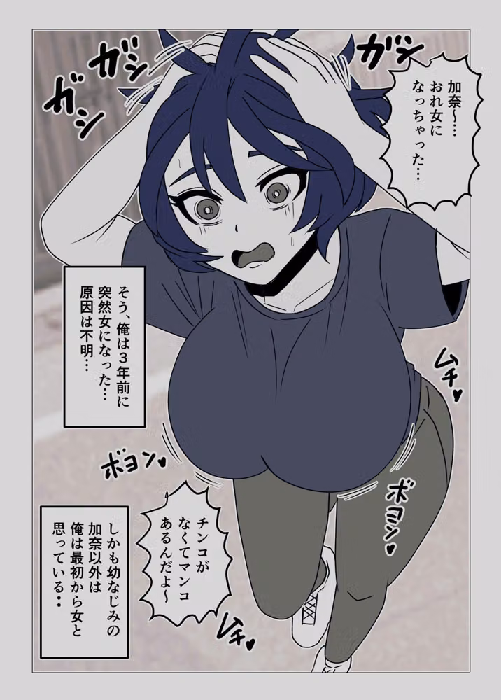 女体化してから3年後〜幼なじみのクリを肥大化させて念願のセックス〜 hitomiエロ漫画raw サンプル画像001