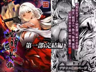 蛇神の巫女 伍