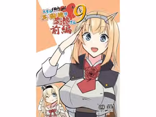 うちの英国艦は変態さん9前編