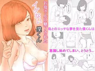 お母さんに魅了されたイケない僕くん