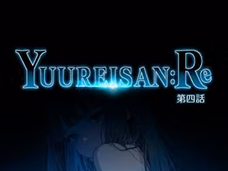 Yuureisan:Re 第四話