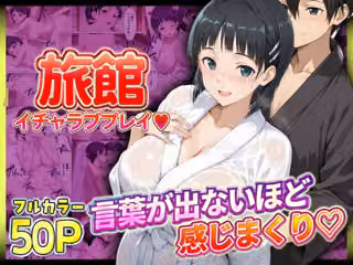 旅館でイチャラブプレイ！直葉のテクニックに声が出ないほど感じるキリトさん
