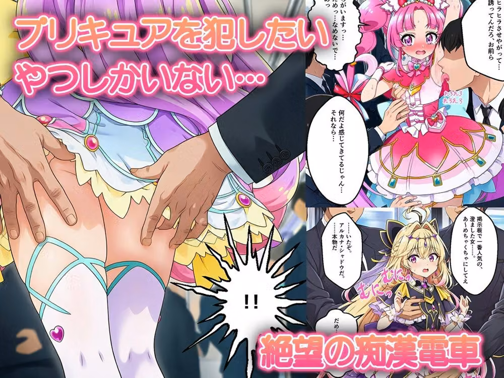 痴●電車で変身を解かれた名探偵プ〇キュア3人が堕ちる話 hitomiエロ漫画raw サンプル画像002