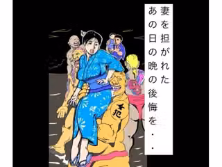 妻を担がれた  あの日の晩の後悔を・・