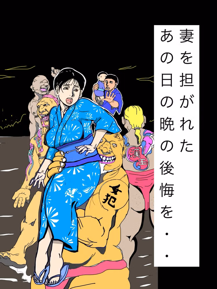 妻を担がれた  あの日の晩の後悔を・・ hitomiエロ漫画raw サンプル画像001