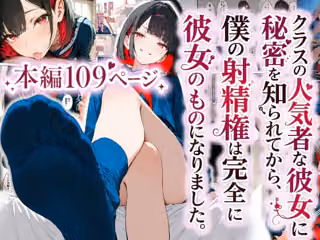 クラスの人気者な彼女に秘密を知られてから、僕の射精権は完全に彼女のものになりました