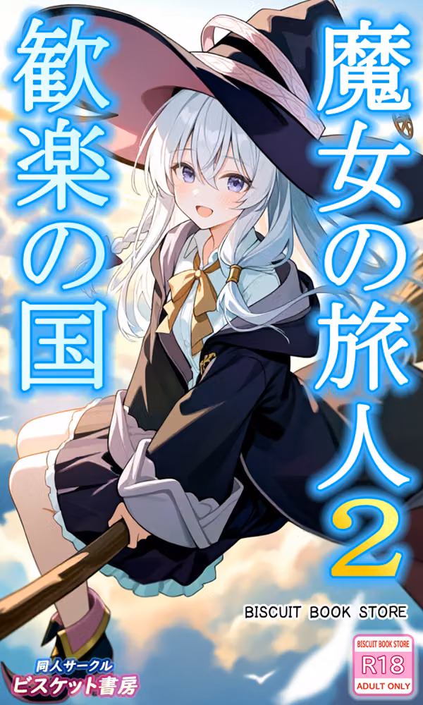 魔女の旅人2 歓楽の国 hitomiエロ漫画raw サンプル画像001