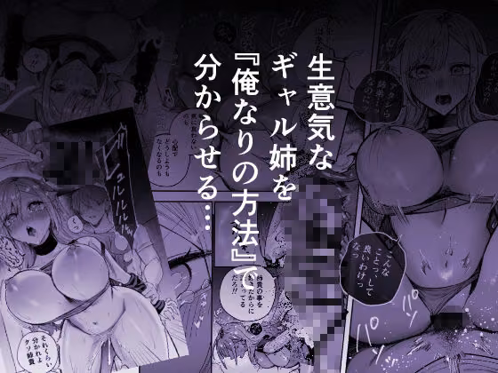 生意気なギャル姉を『俺なりの方法』で分からせる話 hitomiエロ漫画raw サンプル画像004