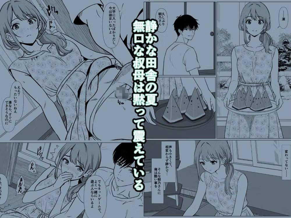 静かな夏 ― 無口な叔母 hitomiエロ漫画raw サンプル画像001