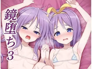 鏡堕ち3