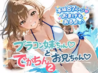 ブラコン妹ちゃんとデカチンお兄ちゃん2