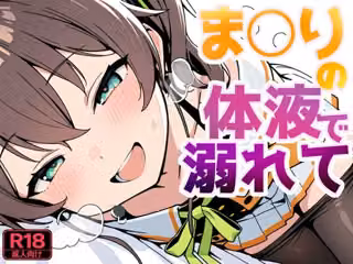 ま〇りの体液で溺れて