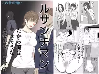 ルサンチマン〜だから俺は幸せそうな人妻をレ〇プする〜