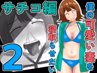 僕の可愛い妻を寝取らせたい〜サチコ編2