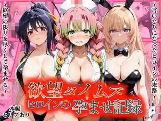 欲望タイムズ ヒロインの孕ませ記録〜甘露寺・一之瀬・姫島〜セリフ付