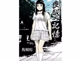 喪服の記憶