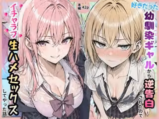 好きだった幼馴染ギャルから逆告白されたのでイチャラブ生ハメセックスしたやった話。
