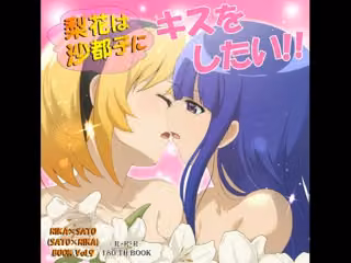 梨花は沙都子にキスをしたい！！