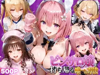 ピンサロ嬢を持ち帰る唯一の方法  ToL●VEる編2