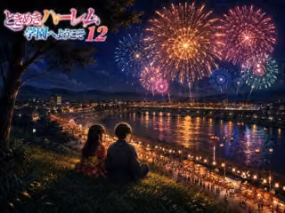 ときめきハーレム学園へようこそ12