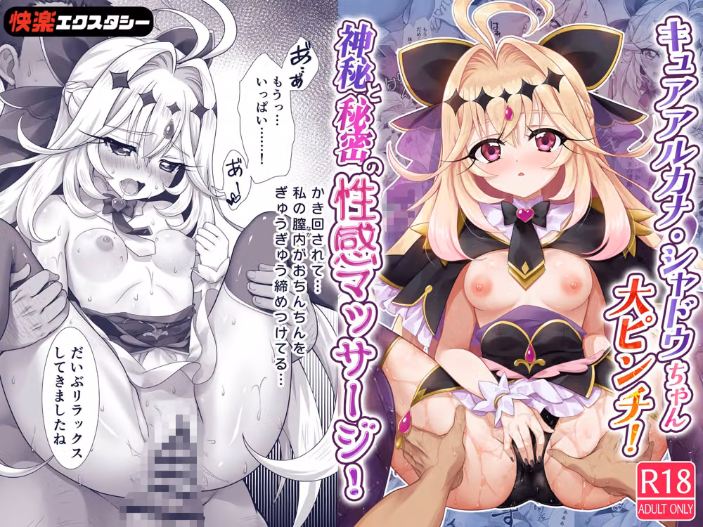 キュアアルカナ・シャドウちゃん大ピンチ！神秘と秘密の性感マッサージ！ hitomiエロ漫画raw サンプル画像001