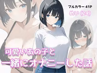 可愛いあの子と一緒にオナニーした話 〜めい〜