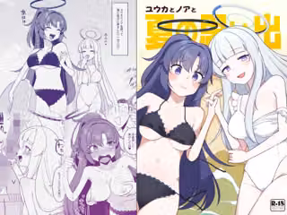 ユウカとノアと夏の思い出