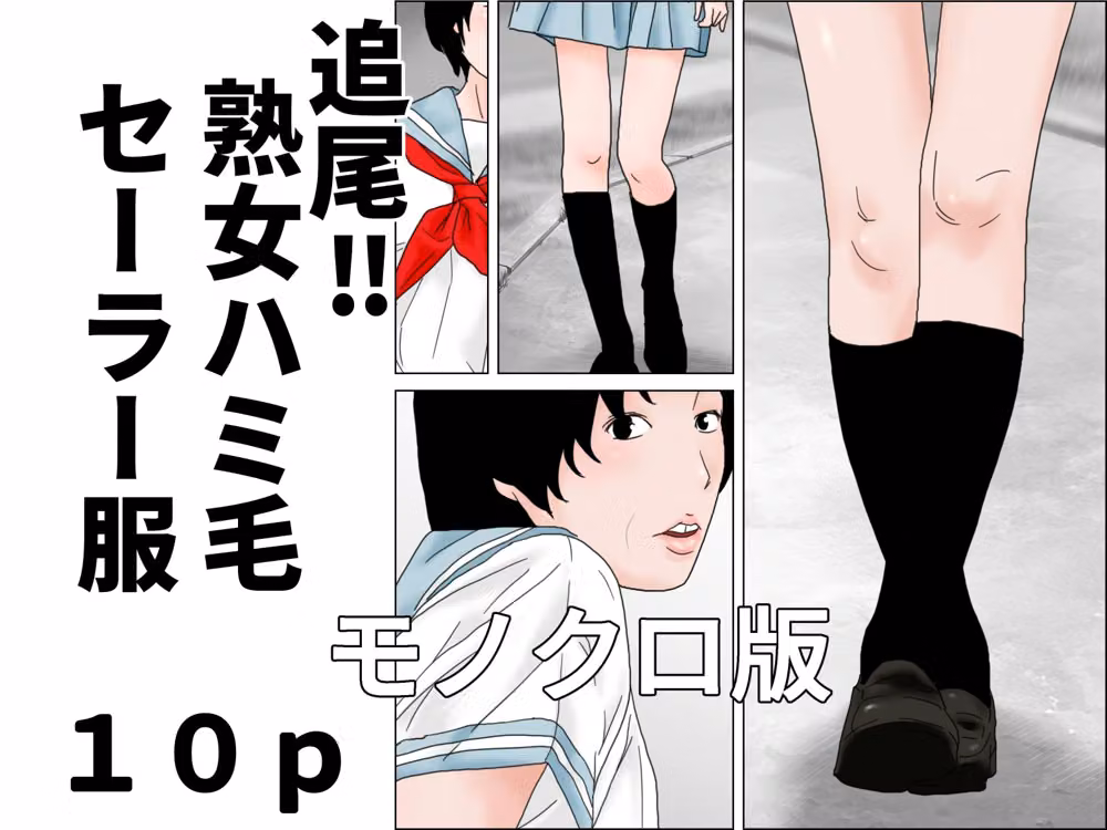 追尾系  熟女ハミ毛セーラー服  モノクロ版セット hitomiエロ漫画raw サンプル画像001