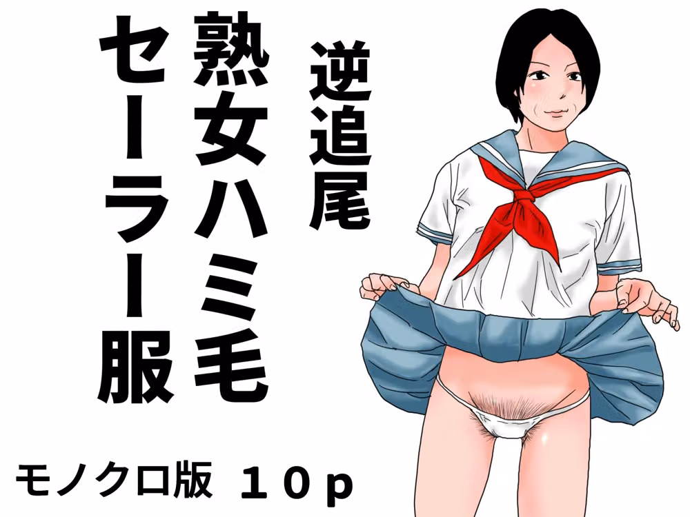 追尾系  熟女ハミ毛セーラー服  モノクロ版セット hitomiエロ漫画raw サンプル画像003