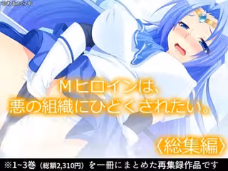 Mヒロインは、悪の組織にひどくされたい。  ＜総集編＞