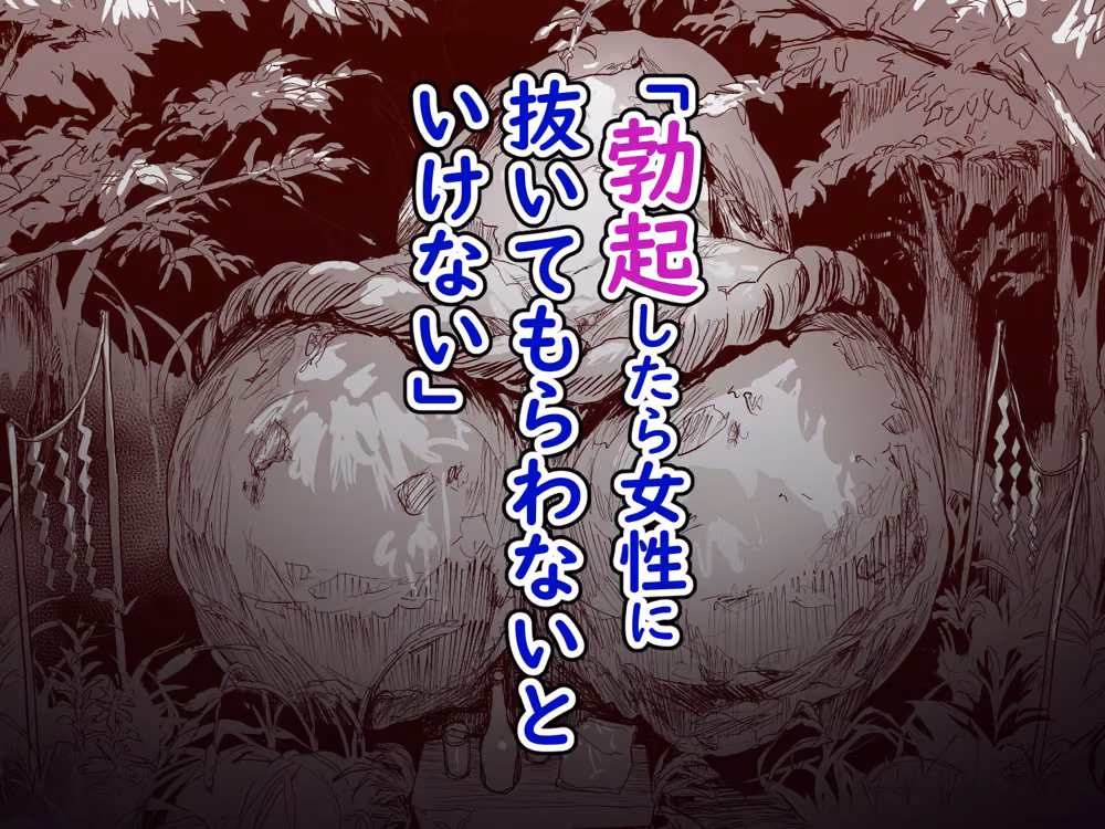勃禁村 〜勃起したら抜いてもらわないといけない村〜第3話 hitomiエロ漫画raw サンプル画像002