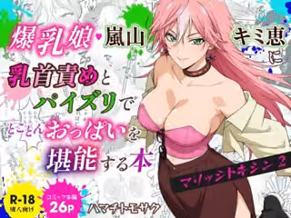 マリッジトキシン2  爆乳娘  嵐山キミ恵に乳首責めとパイズリでとことんおっぱいを堪能する本