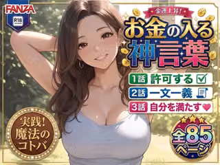 【お金の入る神言葉 ＃3】潜在意識のブロック解除セッション！パワハラ女上司＆巨乳熟女セラピストの快楽マインド開発