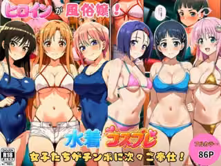 ヒロインが風俗嬢！水着コスプレ女子たちがチンポに次々ご奉仕しちゃう！