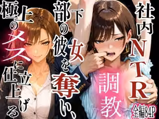 社内NTR調教 部下の彼女を奪い、極上のメスに仕立て上げる