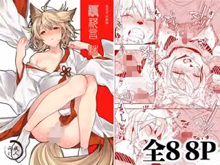 狐祝言  結