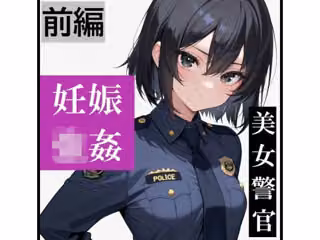 【強●妊娠/人生終了】職務中の女性警察官が誘拐され、孕ませレ●プされ続ける鬼畜胸糞物語（前編）