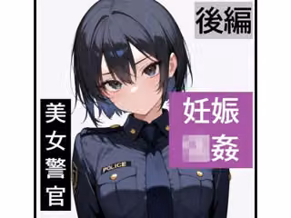 【強●妊娠/人生終了】職務中の女性警察官が誘拐され、孕ませレ●プされ続ける鬼畜胸糞物語（後編）