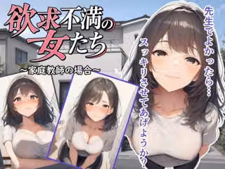 欲求不満の女たち〜家庭教師の場合〜
