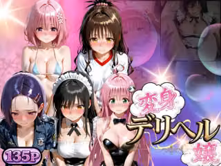 変身着せ替えデリヘルで激かわヒロインと濃厚中出しセックスした話ト〇ブル・ダークネス編