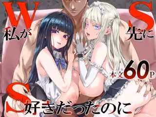WSS〜私が先に好きだったのに〜