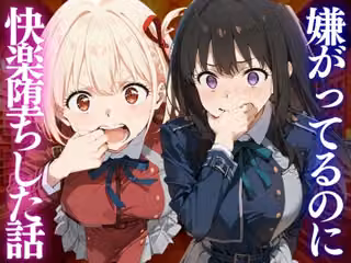 嫌がってるのに…快楽堕ち〜金払えねぇなら体で払ってもらうしかねぇな。リ●リスリコイル編